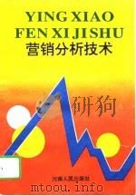 营销分析技术   1994  PDF电子版封面  7215030474  （日）森田松太郎著；王金献译 