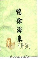 忆徐海东   1981  PDF电子版封面  11105·36  《忆徐海东》编辑组编 
