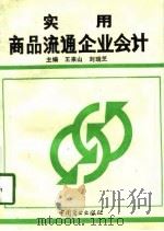 实用商品流通企业会计   1993  PDF电子版封面  7504417890  王来山，刘瑞芝主编 