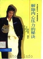 解除内心压力的秘诀  消除压力，享受愉悦   1990  PDF电子版封面  780533207X  林美羽编著 