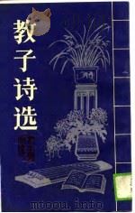 教子诗选   1990  PDF电子版封面  7534704774  徐荣街，叶胥编 