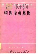 物理冶金基础   1985  PDF电子版封面  15062·4264  曹明盛主编 