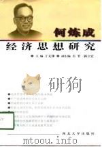 何炼成经济思想研究   1997  PDF电子版封面  7560412424  丁文锋主编 