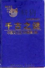 千古之谜  中国文化史500疑案（续）（1996年10月第1版 PDF版）