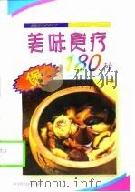 美味食疗煲180种   1999  PDF电子版封面  7536443196  彭铭泉主编 