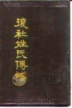 复社姓氏传略   1990  PDF电子版封面  7805681597  （清）吴山嘉辑 