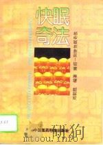 睡前一刻钟快眠奇法   1993  PDF电子版封面  7506708620  刘朝胜编著 