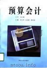 预算会计   1998  PDF电子版封面  7224047090  刘玉华等主编 