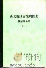 西北地区古生物图册  陕甘宁分册  1  前寒武纪-早古生代部分   1982  PDF电子版封面    地质矿产部西安地质矿产研究所主编 