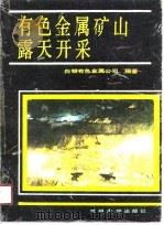 有色金属矿山露天开采（1989.10 PDF版）