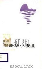 海岸诗丛  第1辑  温歌华小夜曲   1987  PDF电子版封面    陈晏 
