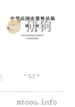 中华民国史资料丛稿增刊  第4辑（ PDF版）