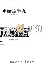 中国药学史（1989 PDF版）