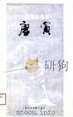 唐寅（1988 PDF版）