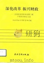 深化改革  振兴财政  全国财政预算系统第3期干部培训班论文选   1993  PDF电子版封面  7800013413  财政部地方预算管理司编 