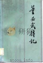 董必武传记   1985  PDF电子版封面  3106·740  胡传章，哈经雄编著 