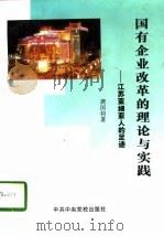 国有企业改革的理论与实践  江苏亚细亚人的足迹（1997 PDF版）