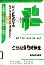 企业经营战略概论   1997  PDF电子版封面  7307024128  刘仲康主编 