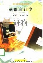基础会计学   1998  PDF电子版封面  7116014454  刘仲文主编 