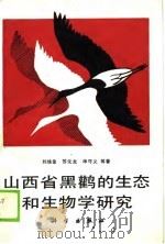 山西省黑鹳的生态和生物学研究（1990 PDF版）