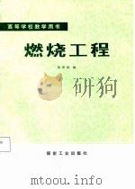 高等学校教学用书  燃烧工程   1988  PDF电子版封面    郑琼姣 