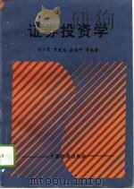 证券投资学   1993  PDF电子版封面  7501724954  刘少军等编著 