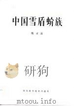 中国雪盾蚧族（1983 PDF版）