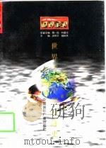 世界全史  世界古代中期经济史   1996  PDF电子版封面  7507812197  杨生民著 