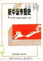 新中国专题史   1989  PDF电子版封面  7313006594  王世根等主编 