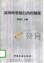 深圳外资银行内控制度   1998  PDF电子版封面  7504920312  罗伯川主编 