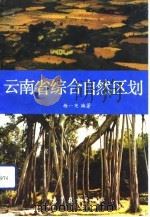 云南省综合自然区划（1991 PDF版）