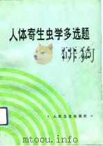 人体寄生虫学多选题   1990  PDF电子版封面  711700875X  陈佩惠主编 