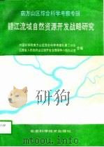 南方山区综合科学考察专辑   1989  PDF电子版封面    中国科学院南方山区综合科学考察队第二分队等 