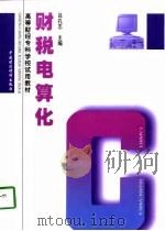 财税电算化   1998  PDF电子版封面  7500538790  吕孔志主编 
