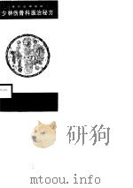少林伤骨科医治秘方   1988  PDF电子版封面  7220004915  范应莲编著 