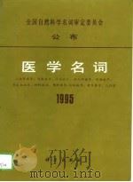 医学名词  4  1995   1996  PDF电子版封面  7030050126  医学名词审定委员会编 