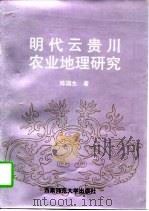 明代云贵川农业地理研究   1997  PDF电子版封面  7562116040  陈国生著 
