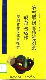 农村股份合作经济的规范与运作  深圳市横岗镇的探索   1995  PDF电子版封面  7503511974  周锦庭等著 