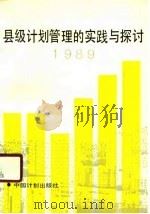 县级计划管理的实践与探讨  1989   1990  PDF电子版封面  7800581128  中国计划学会编 