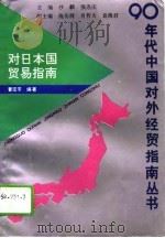 对日本国贸易指南（1993 PDF版）