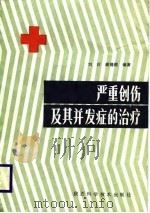 严重创伤及其并发症的治疗   1988  PDF电子版封面    刘沂等 