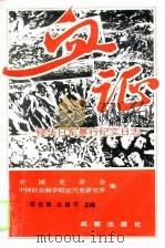 敌国证-侵华日军暴行纪实日志   1995  PDF电子版封面  7805758042  章伯锋，庄建平 