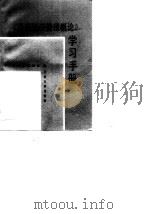 《国民经济管理概论》学习手册   1990  PDF电子版封面  7301011172  王永治，林顺宝编 