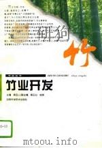 竹业开发（1995 PDF版）