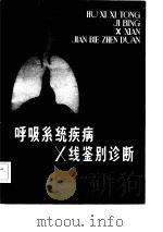 呼吸系统疾病X线鉴别诊断   1982  PDF电子版封面  14211·28  柯汝器编 