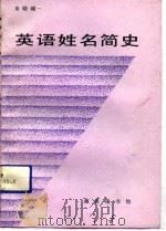 英语姓名简史   1992.04  PDF电子版封面  7100010071  朱晓刚编著 