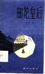 邮花皇后   1985  PDF电子版封面  10067·348  宗岱著 