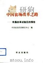 中国农场改革之路  农垦改革试验区的报告（1992 PDF版）