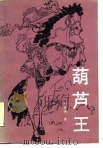 葫芦王   1986  PDF电子版封面  10397·96  杨文栋著 