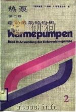 热泵  第2卷  电动热泵的应用   1987  PDF电子版封面  15033·6780  （联邦德国）基恩（Kirnund，H.），（联邦德国）哈登费 